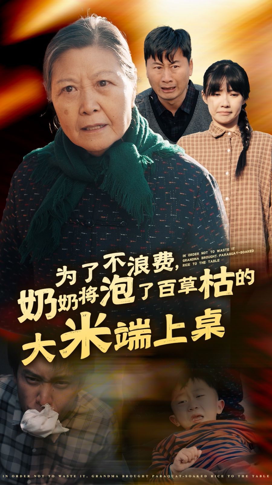 《为了不浪费奶奶将泡了百草枯的大米端上桌》海报