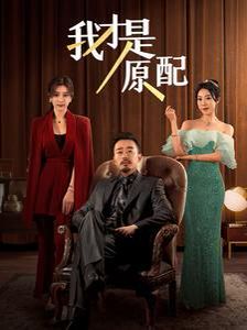 《我才是原配》海报