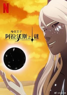 《龙王子 第七季》海报