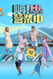 《嗨 营业中 第四季》海报