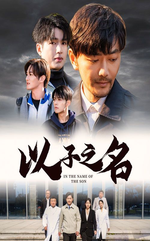 《以子之名》海报