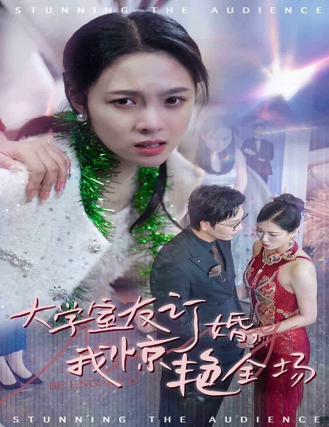 《大学室友订婚我惊艳全场》海报