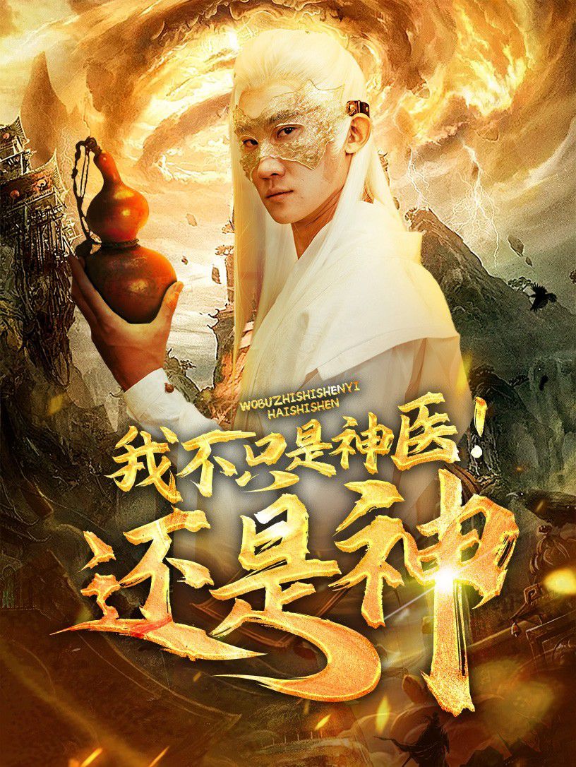 《我不只是神医还是神》海报
