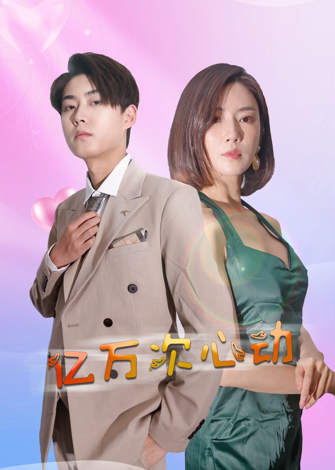《亿万次心动》海报