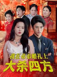 《我在弟弟婚礼上大杀四方》海报