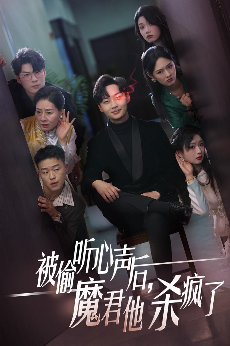 《被偷听心声后，魔君他杀疯了》海报