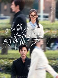 《投了个简历一不小心成了首富之妻》海报