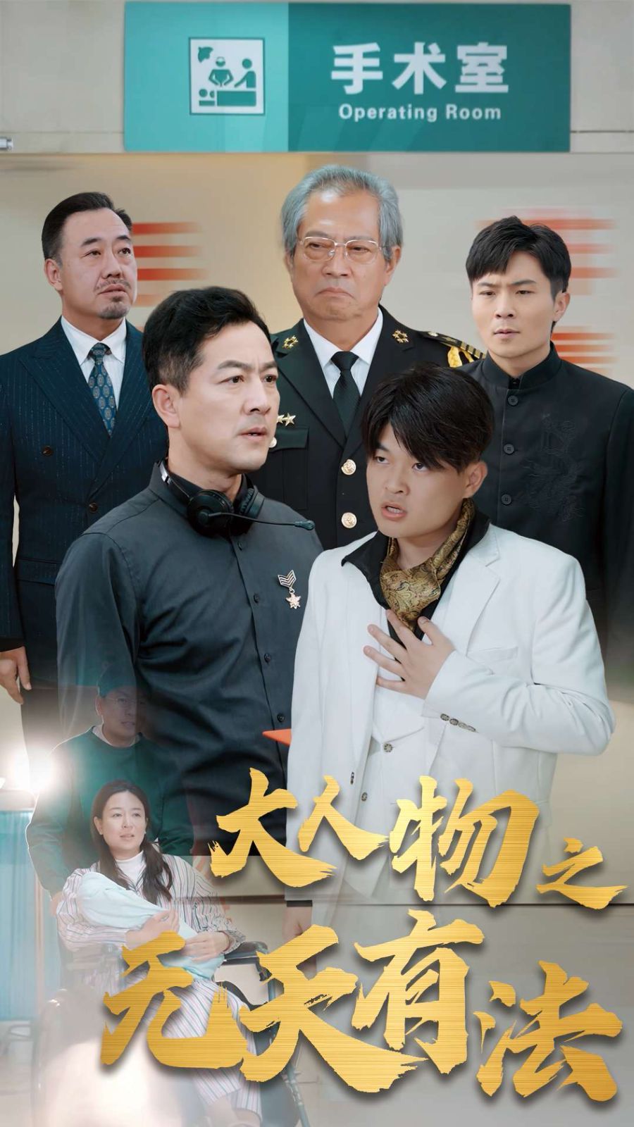 《新大人物之无天有法》海报