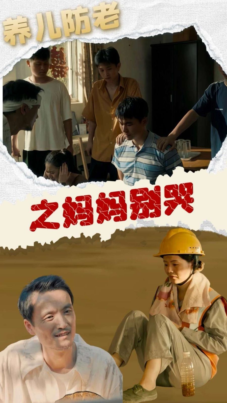 《养儿防老之妈妈别哭》海报