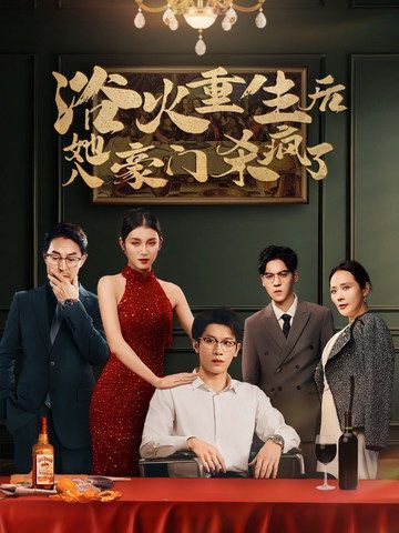 《浴火重生后她入豪门杀疯了》海报