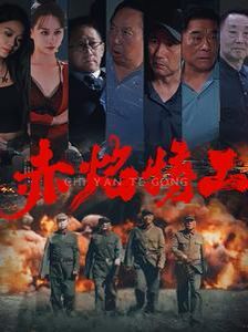 《赤焰特工》海报