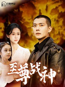 《至尊战神》海报