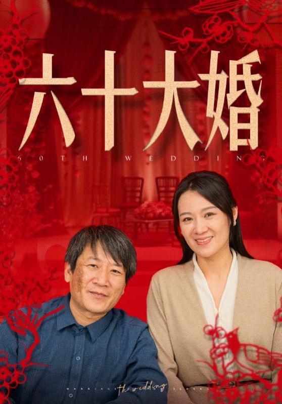 《六十大婚》海报