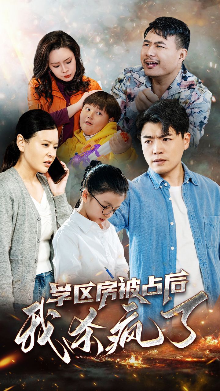《学区房被占后我杀疯了》海报