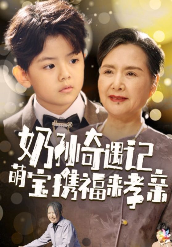 《奶孙奇遇记萌宝携福来孝亲》海报