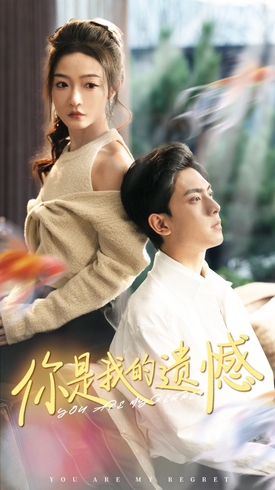 《你是我的遗憾》海报