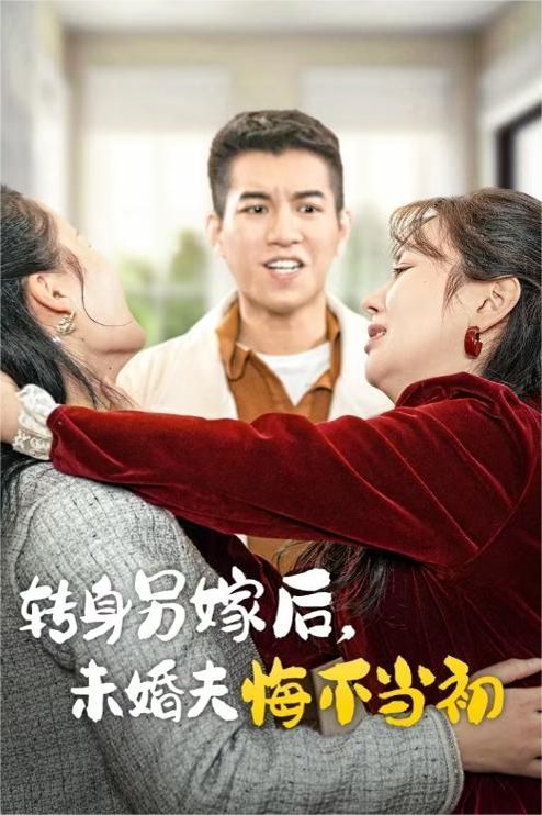 《转身另嫁后未婚夫悔不当初》海报