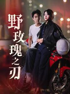 《野玫瑰之刃》海报