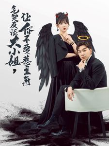 《气哭反派大小姐让你不要惹主角》海报