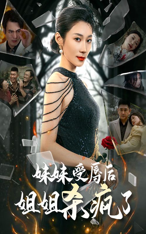 《妹妹受辱后姐姐杀疯了》海报
