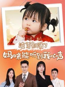 《渣爹别演了妈咪能听到我心声》海报