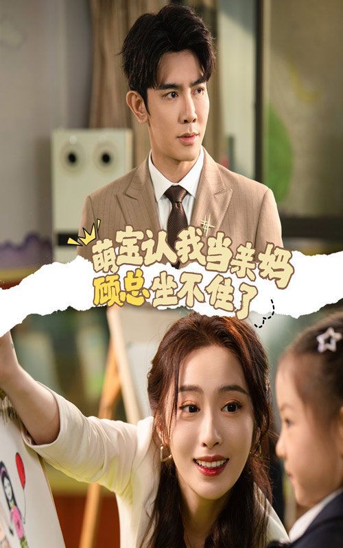 《萌宝认我当亲妈顾总坐不住了》海报