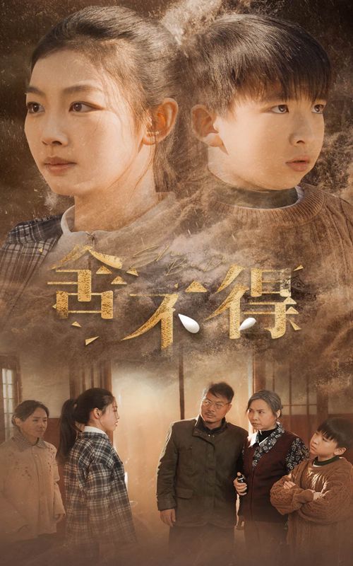 《舍不得》海报