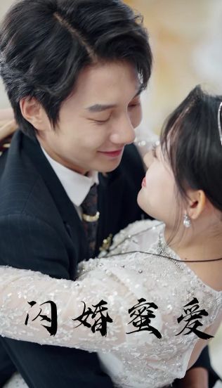 《闪婚蜜爱》海报