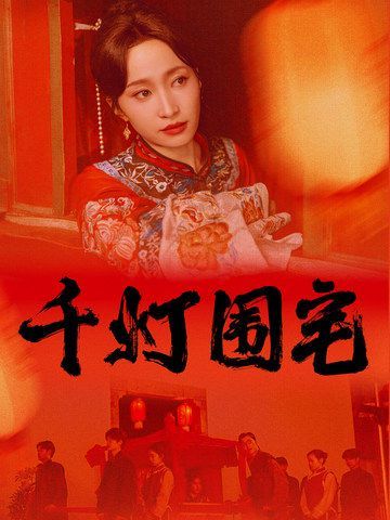 《千灯围宅》海报