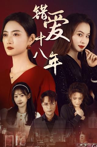 《错爱十八年（好东西之错位母女情）》海报