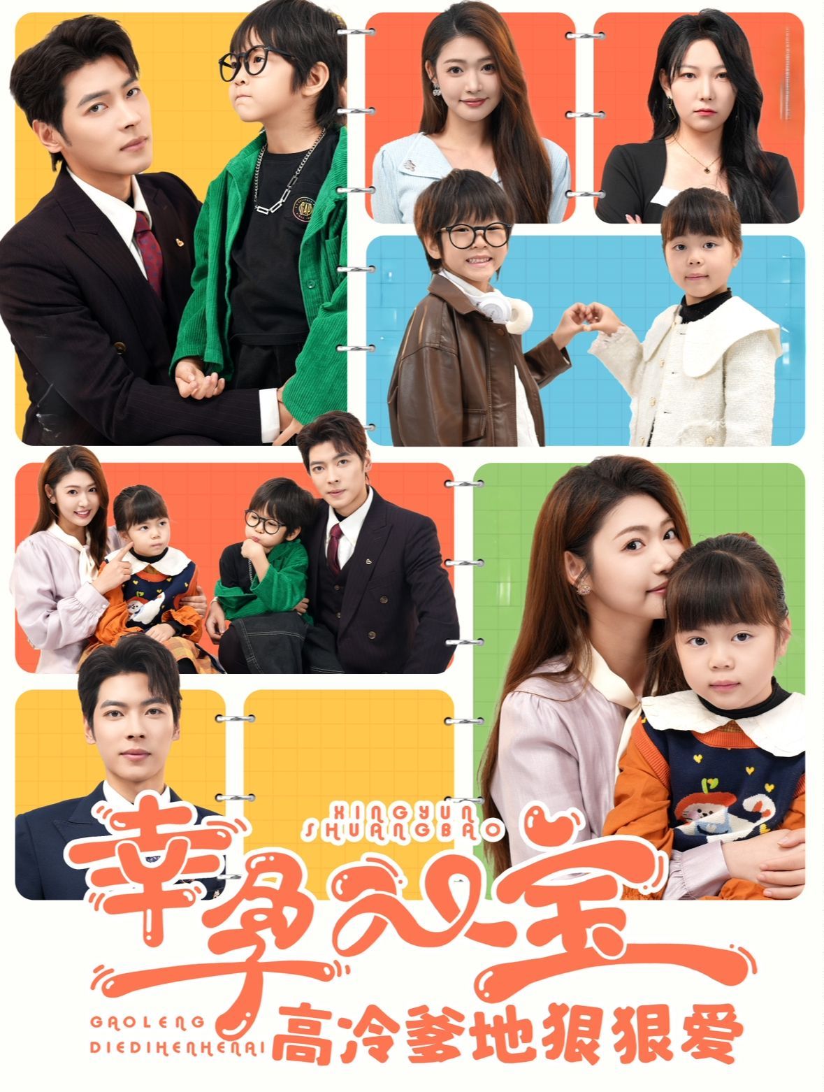 《幸孕双宝高冷爹地狠狠爱》海报