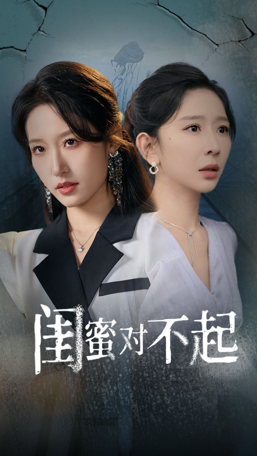 《闺蜜对不起》海报