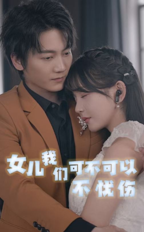 《女儿我们可不可以不忧伤》海报