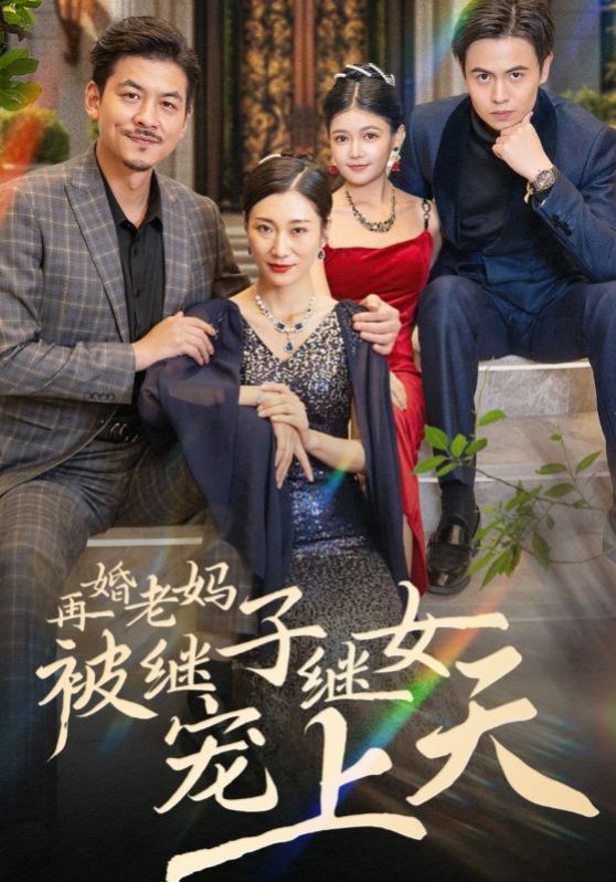 《再婚老妈被继子继女宠上天》海报