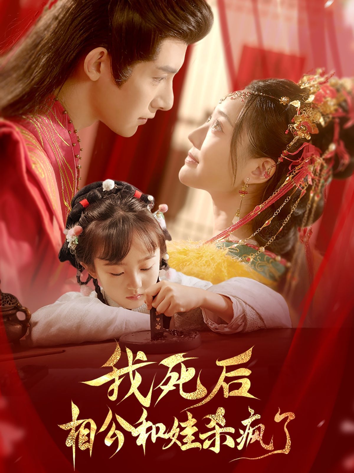 《我死后相公和娃杀疯了》海报