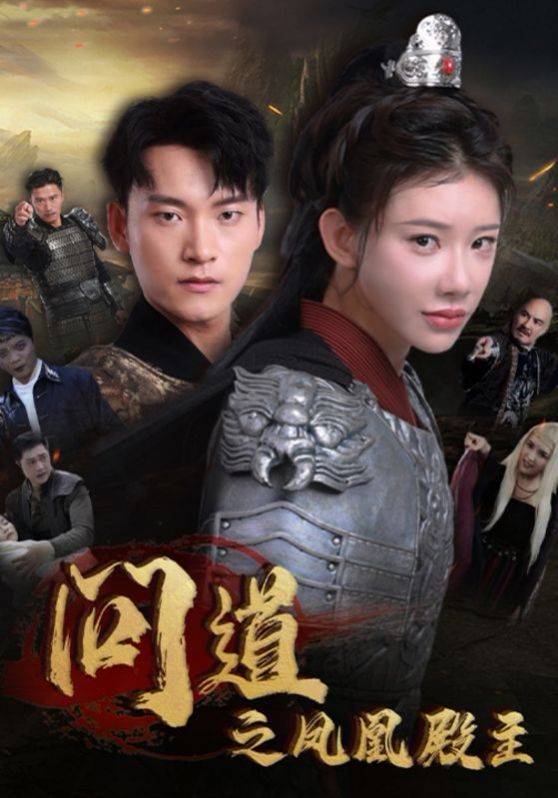 《问道之凤凰殿主》海报