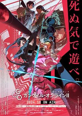 《刀剑神域外传 暴风之铳 第二季》海报