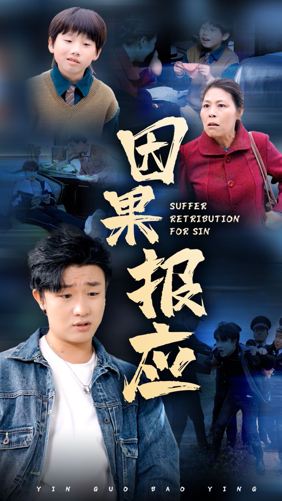 《因果报应》海报