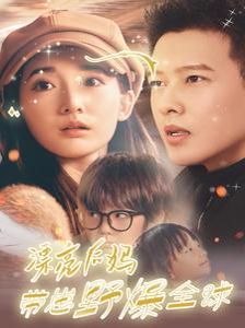 《漂亮后妈带崽野爆全球》海报