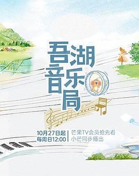 《吾湖音乐局》海报