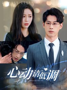 《心动请低调》海报