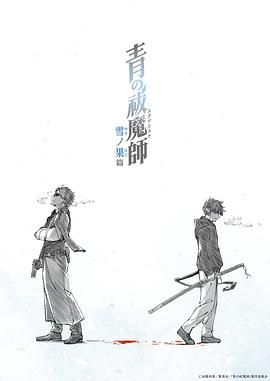《青之驱魔师 雪之尽头篇》海报