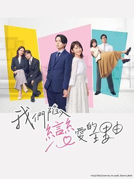 《我们陷入恋爱的理由》海报
