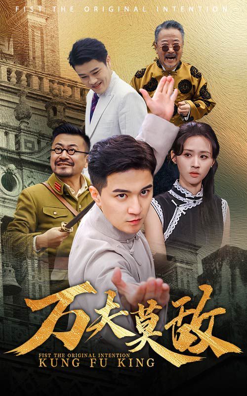 《万夫莫敌》海报