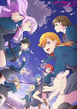 《LoveLive! Superstar!! 第三季》海报