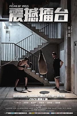 《震撼擂台》海报