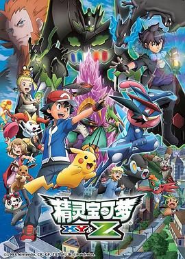 《精灵宝可梦XY&amp;Z》海报
