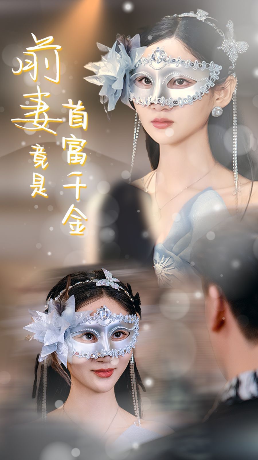 《前妻竟是首富千金》海报