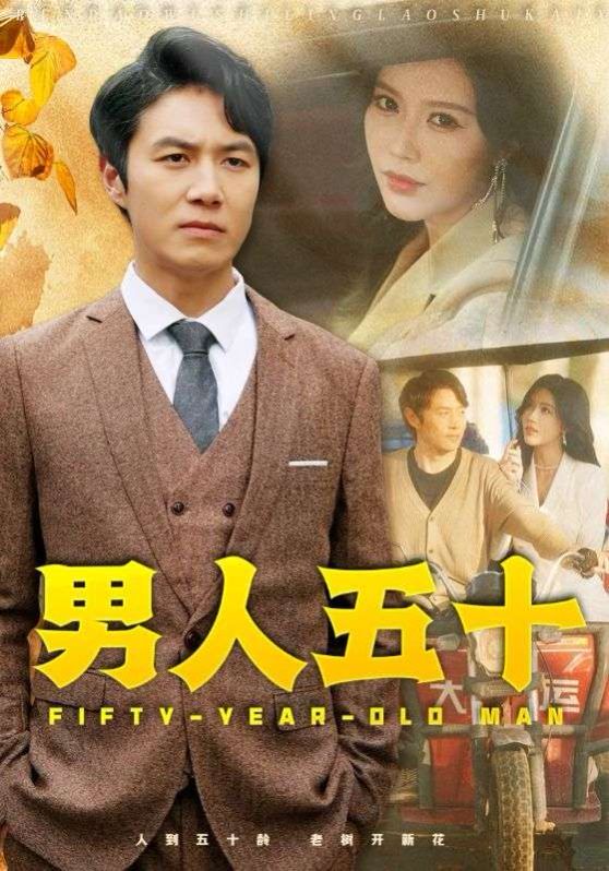 《男人五十》海报