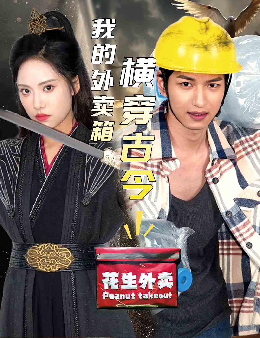 《我的外卖箱横穿古今》海报